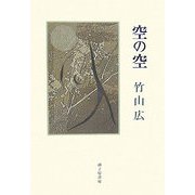 空の空―竹山広歌集 [単行本]