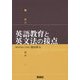 英語教育と英文法の接点 [単行本]