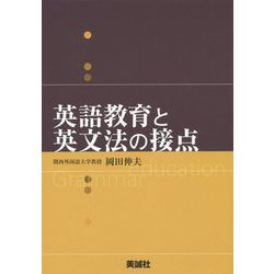 英語教育と英文法の接点 [単行本]
