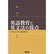 英語教育と英文法の接点 [単行本]