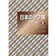 日本のオフ輪 2019―調査年報 [単行本]