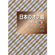 日本のオフ輪 2019―調査年報 [単行本]