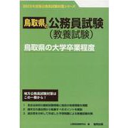 鳥取県の大学卒業程度 2023年度版（鳥取県の公務員試験対策シリーズ） [単行本]