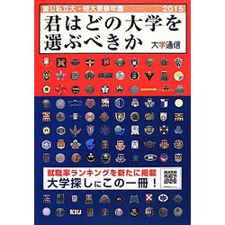 君はどの大学を選ぶべきか―国公私立大学・短期大学受験年鑑〈2015〉 [単行本]