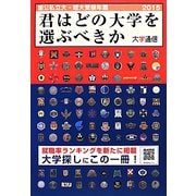 君はどの大学を選ぶべきか―国公私立大学・短期大学受験年鑑〈2015〉 [単行本]