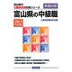 富山県の中級職〈2012年度版〉（富山県の公務員試験対策シリーズ） [単行本]