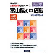 富山県の中級職〈2012年度版〉（富山県の公務員試験対策シリーズ） [単行本]