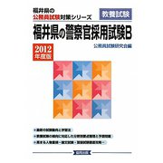 福井県の警察官採用試験B〈2012年度版〉（福井県の公務員試験対策シリーズ） [単行本]