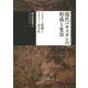 現代パキスタンの形成と変容―イスラーム復興とウルドゥー語文化 [単行本]