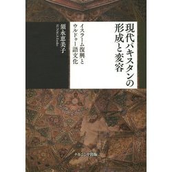現代パキスタンの形成と変容―イスラーム復興とウルドゥー語文化 [単行本]