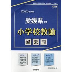 愛媛県の小学校教諭過去問 2025年度版（愛媛県の教員採用試験「過去問」シリーズ 2） [全集叢書]