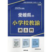 愛媛県の小学校教諭過去問 2025年度版（愛媛県の教員採用試験「過去問」シリーズ 2） [全集叢書]