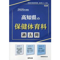 高知県の保健体育科過去問 2025年度版（高知県の教員採用試験「過去問」シリーズ 10） [全集叢書]