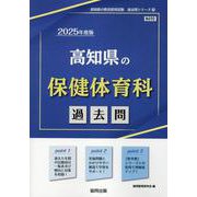 高知県の保健体育科過去問 2025年度版（高知県の教員採用試験「過去問」シリーズ 10） [全集叢書]