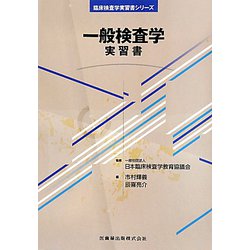 一般検査学 実習書（臨床検査学実習書シリーズ） [単行本]