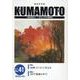KUMAMOTO No.41（2022年12月）―総合文化誌 [単行本]