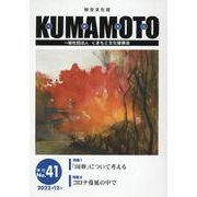 KUMAMOTO No.41（2022年12月）―総合文化誌 [単行本]