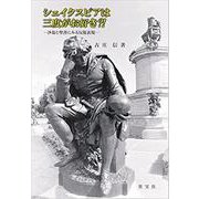 シェイクスピアは三度がお好き？！―沙翁と聖書にみる反復表現 [単行本]