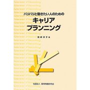 バリバリと働きたい人のためのキャリアプランニング [単行本]