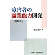障害者の職業能力開発 改訂新版 [単行本]