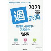 静岡県・静岡市・浜松市の理科過去問 2023年度版（静岡県の教員採用試験「過去問」シリーズ 7） [全集叢書]