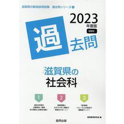 滋賀県の社会科過去問 2023年度版（滋賀県の教員採用試験「過去問」シリーズ 4） [全集叢書]