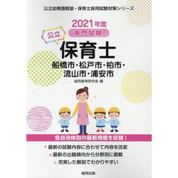 船橋市・松戸市・柏市・流山市・浦安市の公立保育士 2021年―専門試験（公立幼稚園教諭・保育士採用試験対策シリーズ） [全集叢書]