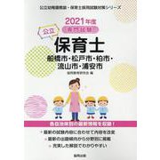 船橋市・松戸市・柏市・流山市・浦安市の公立保育士 2021年―専門試験（公立幼稚園教諭・保育士採用試験対策シリーズ） [全集叢書]