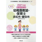 浜松市・磐田市の公立幼稚園教諭・保育士 2021年度版―専門試験（公立幼稚園教諭・保育士採用試験対策シリーズ） [全集叢書]