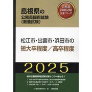 松江市・出雲市・浜田市の短大卒程度/高卒程度〈'25年度版〉（島根県の公務員採用試験（教養試験）―公務員採用試験対策シリーズ） [単行本]