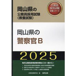 岡山県の警察官B〈'25年度版〉（岡山県の公務員採用試験（教養試験）―公務員採用試験対策シリーズ） [単行本]
