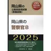 岡山県の警察官B〈'25年度版〉（岡山県の公務員採用試験（教養試験）―公務員採用試験対策シリーズ） [単行本]