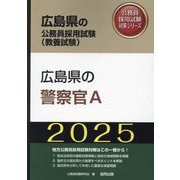 広島県の警察官A〈'25年度版〉（広島県の公務員採用試験（教養試験）―公務員採用試験対策シリーズ） [単行本]