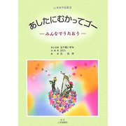 いずみ作品集〈3〉あしたにむかってゴー―みんなでうたおう [単行本]