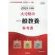 大分県の一般教養参考書 2024年度版（大分県の教員採用試験「参考書」シリーズ 2） [全集叢書]