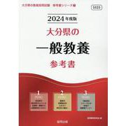 大分県の一般教養参考書 2024年度版（大分県の教員採用試験「参考書」シリーズ 2） [全集叢書]