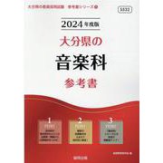 大分県の音楽科参考書 2024年度版（大分県の教員採用試験「参考書」シリーズ 9） [全集叢書]