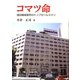 コマツ命―建設機械業界のトップセールスマン [単行本]