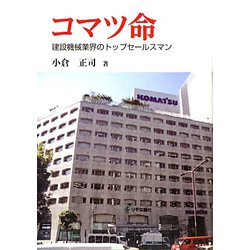 コマツ命―建設機械業界のトップセールスマン [単行本]