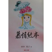 慕情熊本 [単行本]