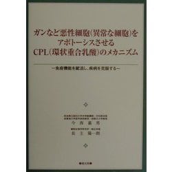 ガンなど悪性細胞（異常な細胞）をアポトーシスさせるCPL（環状重合乳酸）のメカニズム―免疫機能を賦活し、疾病を克服する [単行本]