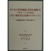 ガンなど悪性細胞（異常な細胞）をアポトーシスさせるCPL（環状重合乳酸）のメカニズム―免疫機能を賦活し、疾病を克服する [単行本]