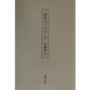 運命のプロローグ [単行本]
