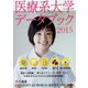 医療系大学データブック〈2015〉 [単行本]
