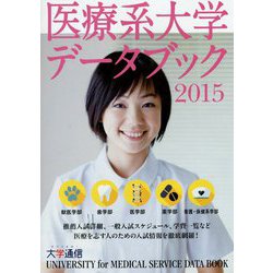 医療系大学データブック〈2015〉 [単行本]