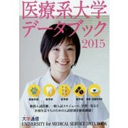 医療系大学データブック〈2015〉 [単行本]