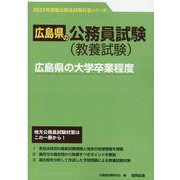 広島県の大学卒業程度 2023年度版（広島県の公務員試験対策シリーズ） [単行本]