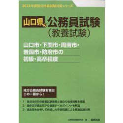 山口市・下関市・周南市・岩国市・防府市の初級・高卒程度〈2023年度版〉（山口県の公務員試験対策シリーズ） [単行本]