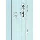 「孫子」叢書〈第12巻〉孫子解説 [単行本]