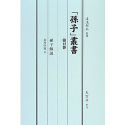 「孫子」叢書〈第12巻〉孫子解説 [単行本]